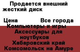 Продается внешний жесткий диск WESTERN DIGITAL Elements Portable 500GB  › Цена ­ 3 700 - Все города Компьютеры и игры » Аксессуары для ноутбуков   . Хабаровский край,Комсомольск-на-Амуре г.